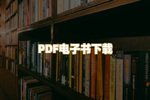 PDF电子书下载